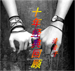 十年经典回顾封面