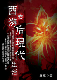 西游的后现代生活封面