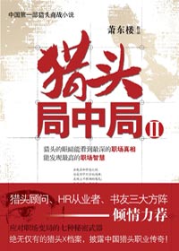 猎头局中局Ⅱ封面