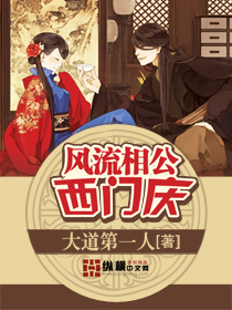 风流相公西门庆 风流相公西门庆