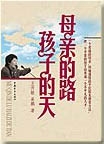 母亲的路孩子的天 母亲的路孩子的天