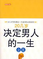 20几岁,决定男人的一生 20几岁,决定男人的一生