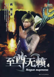 至尊无赖封面
