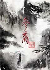 参商封面