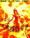 洪荒捕兽专家封面