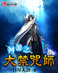 网游之大禁咒师封面