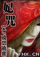 妃咒封面