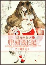 随身空间之胖妞成长记封面