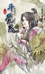 斗觉思封面
