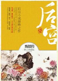 后宫--甄嬛传封面