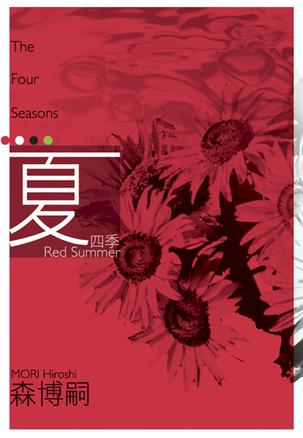 四季-夏封面