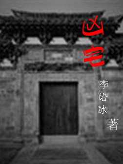 凶宅封面