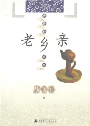 老乡亲封面