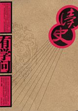 读史有学问封面