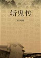 斩鬼传封面