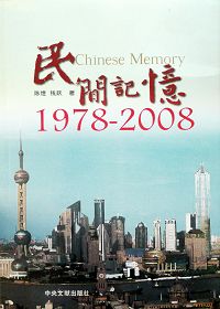 民间记忆1978-2008封面