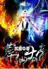 葬仙大帝封面