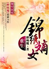 重生之锦绣嫡女 续传1封面