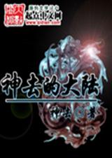 神去的大陆封面