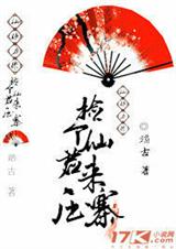 捡个仙君来压寨封面