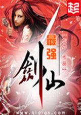 最强剑仙封面