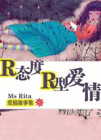 R态度 R型爱情封面
