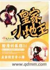 皇家小地主封面