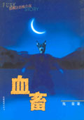 血畜封面