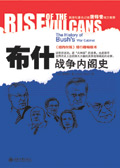 布什战争内阁史封面