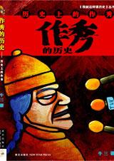 作秀的历史封面