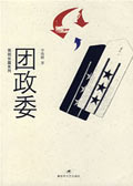 团政委封面
