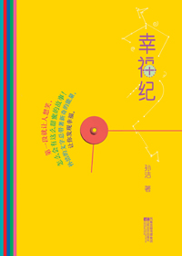 幸福纪封面