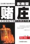 东南亚赌庄封面