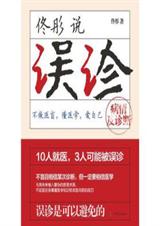 佟彤说误诊封面