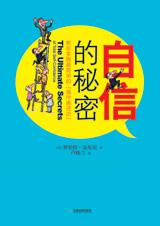 自信的秘密封面