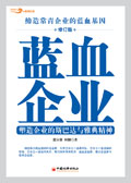 蓝血企业封面