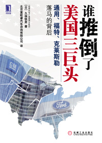 谁推倒了美国三巨头封面