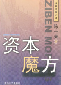 奇景柔情下的阴谋:资本魔方封面