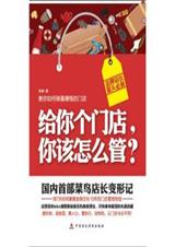 给你个门店,你该怎么管?封面