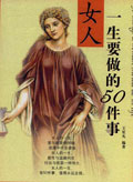 女人一生要做的50件事封面