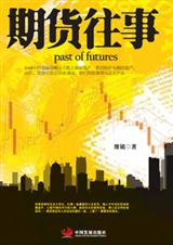 期货往事 期货往事