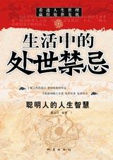 生活中的处世禁忌封面