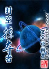 时空掠夺者封面