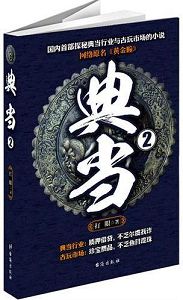 典当(黄金瞳)封面