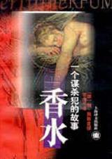 香水一个谋杀犯的故事封面