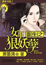 重生之女王狠妖孽封面