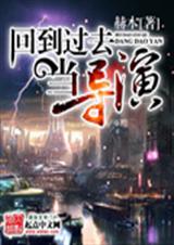回到过去当导演封面
