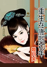 重生在康熙初年封面