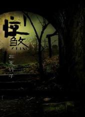 惊煞封面