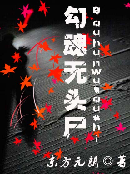 勾 魂无头尸封面